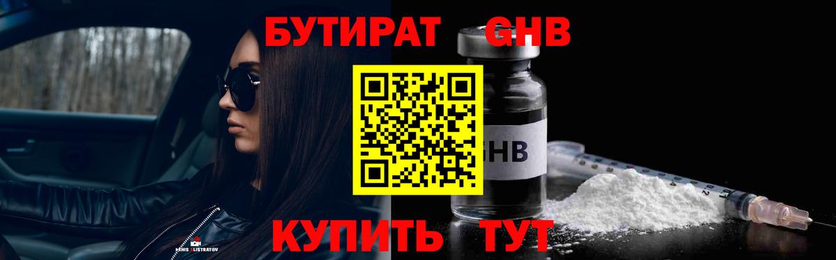 БУТИРАТ  Бутират 1.4BDO  Вход с VPN  Щёлково 