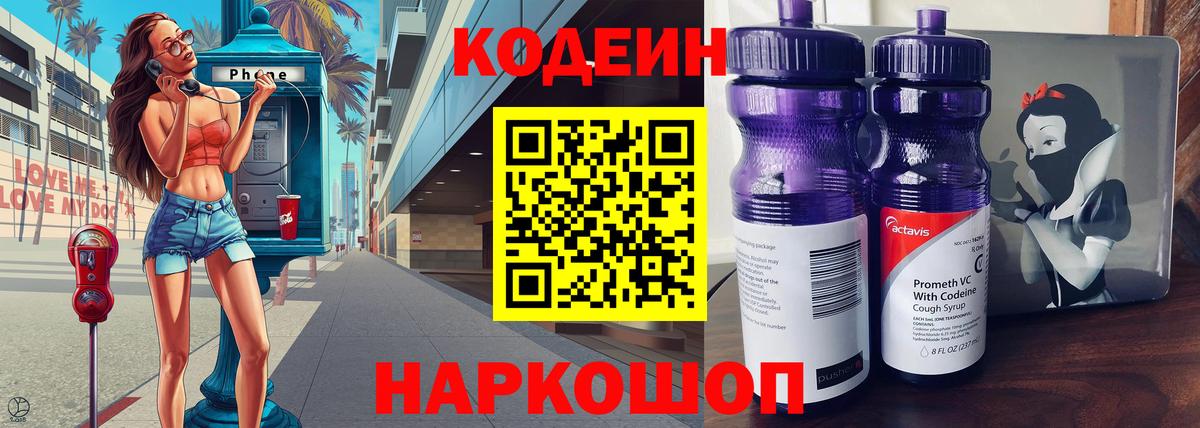 Кодеин Purple Drank Щёлково