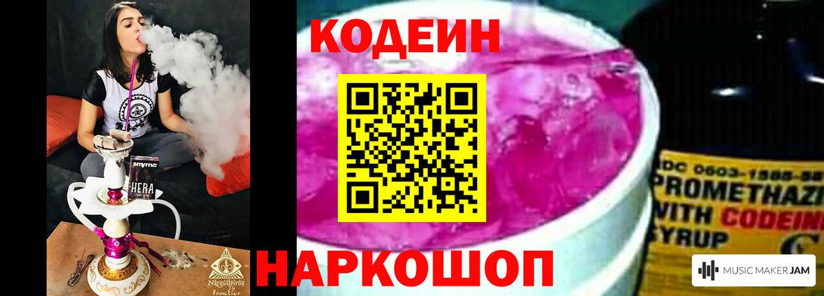 Codein напиток Lean (лин)  Кодеиновый сироп Lean Purple Drank  Щёлково  Вход с VPN 